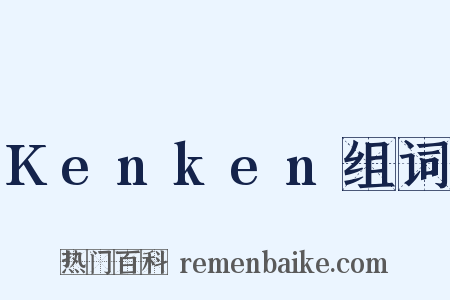 Kenken组词是什么意思的图片